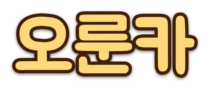 오룬카 ORUNKA